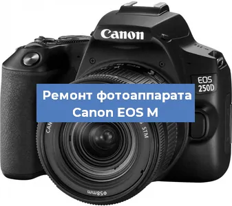 Замена шторок на фотоаппарате Canon EOS M в Белгороде
